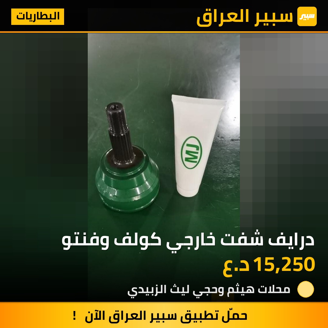 درايف شفت خارجي كولف وفنتو | سبير