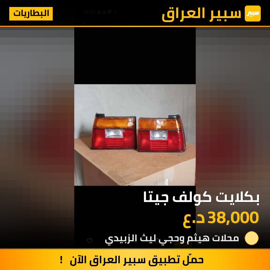 بكلايت كولف جيتا | سبير