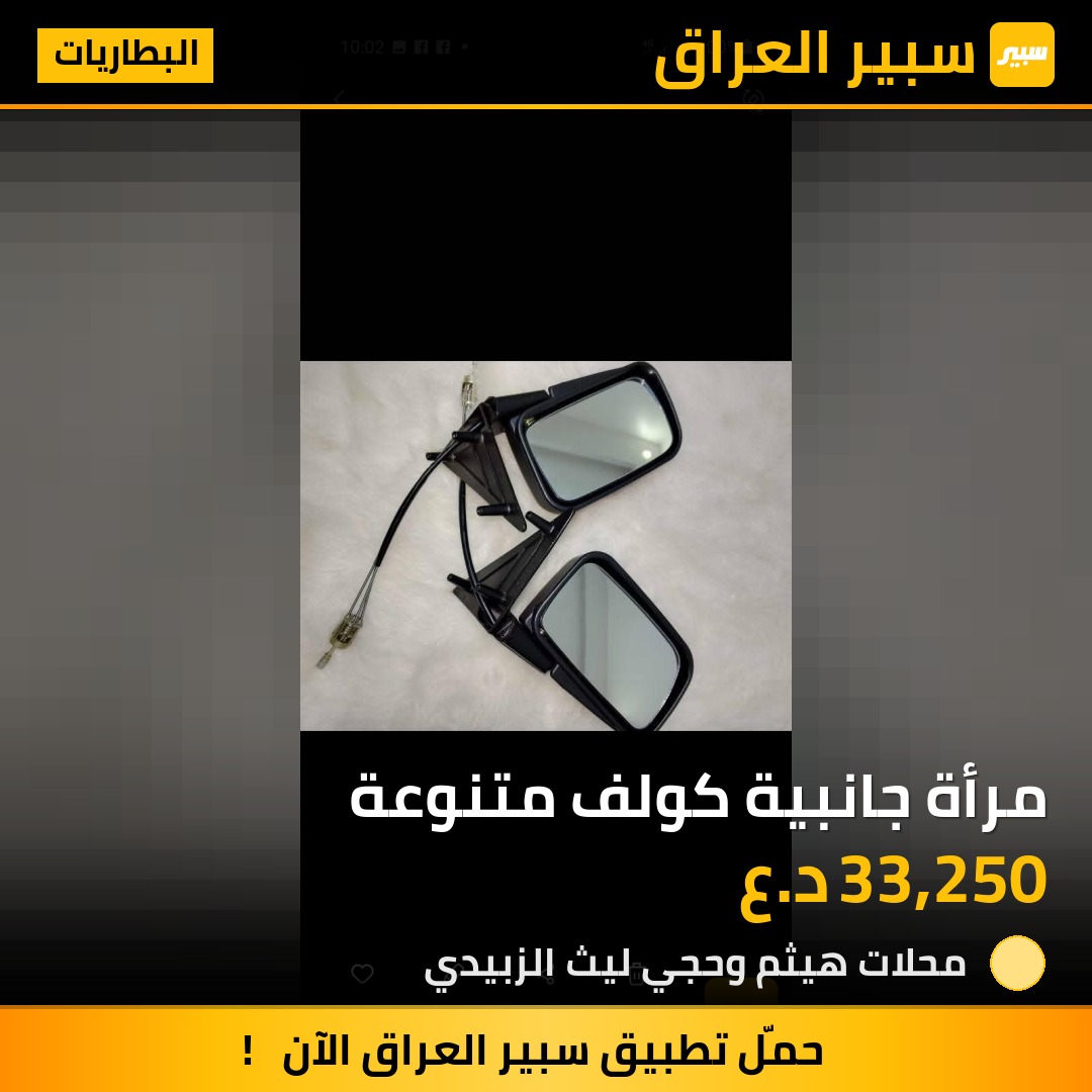 مرأة جانبية كولف متنوعة | سبير