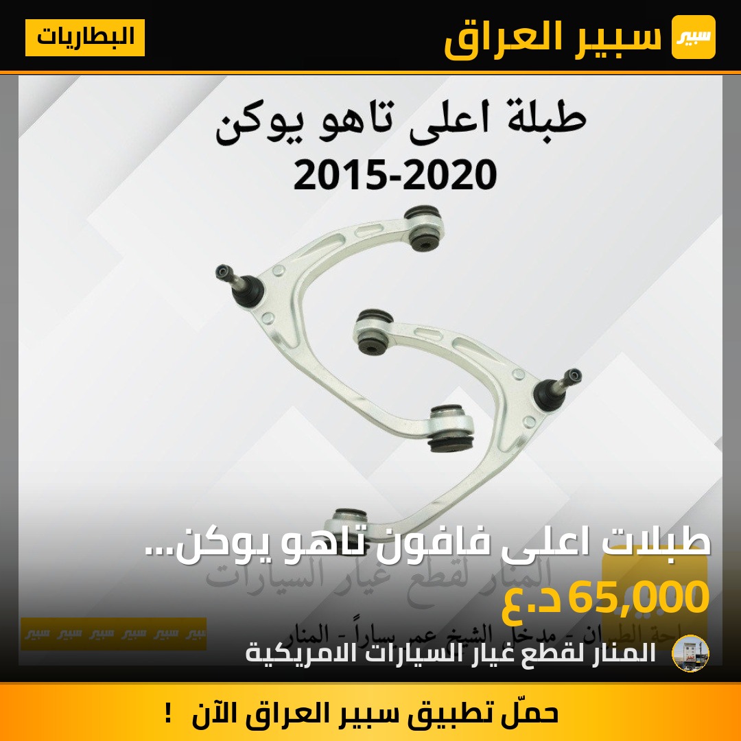 طبلات اعلى فافون تاهو يوكن سلفرادو سييرا | سبير
