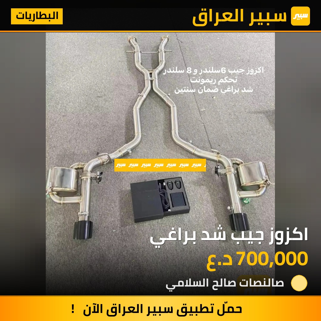 اكزوز جيب شد براغي | سبير