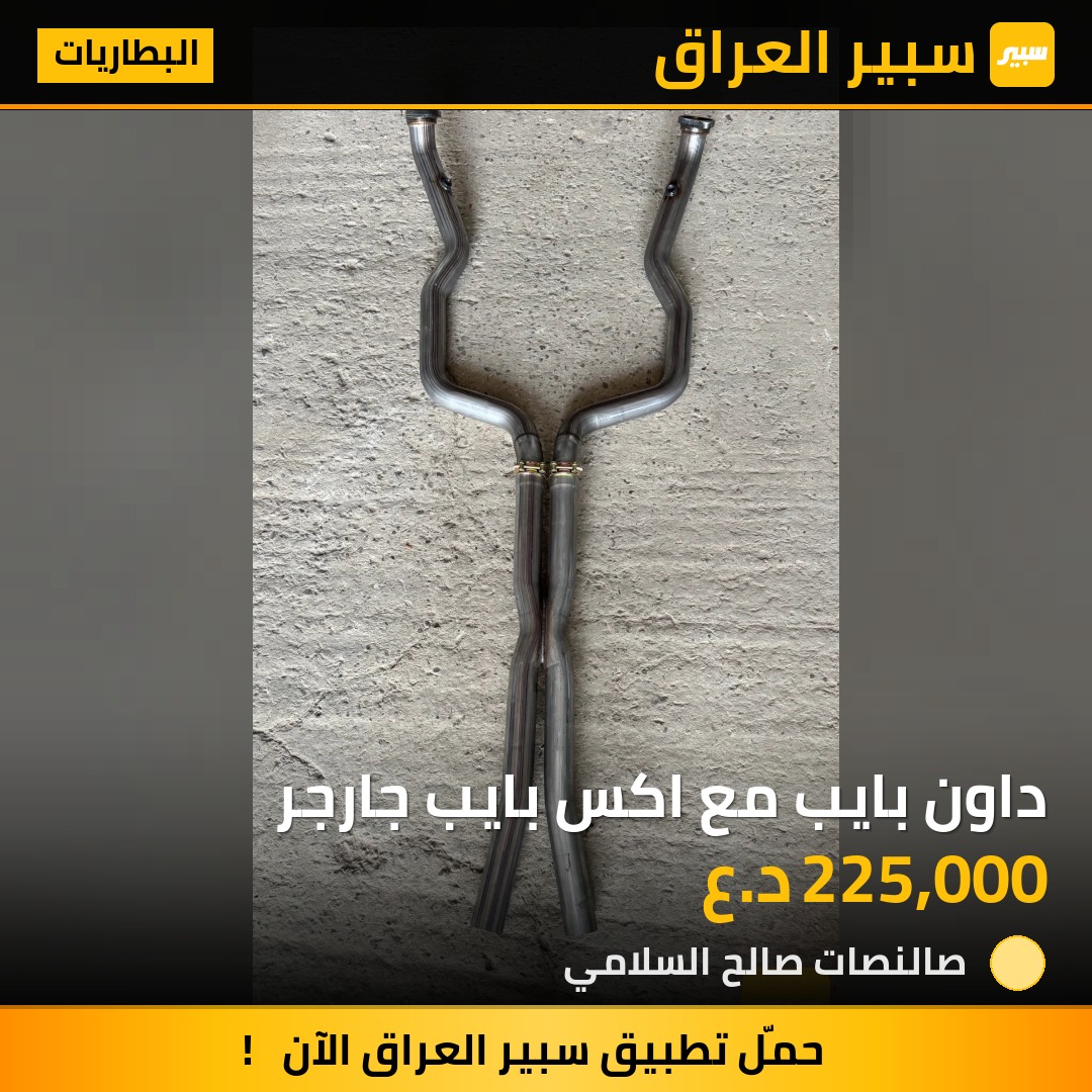 داون بايب مع اكس بايب جارجر | سبير