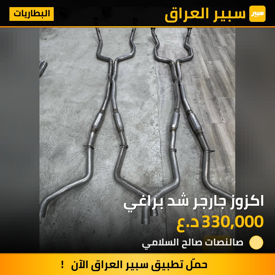 اكزوز جارجر شد براغي | سبير