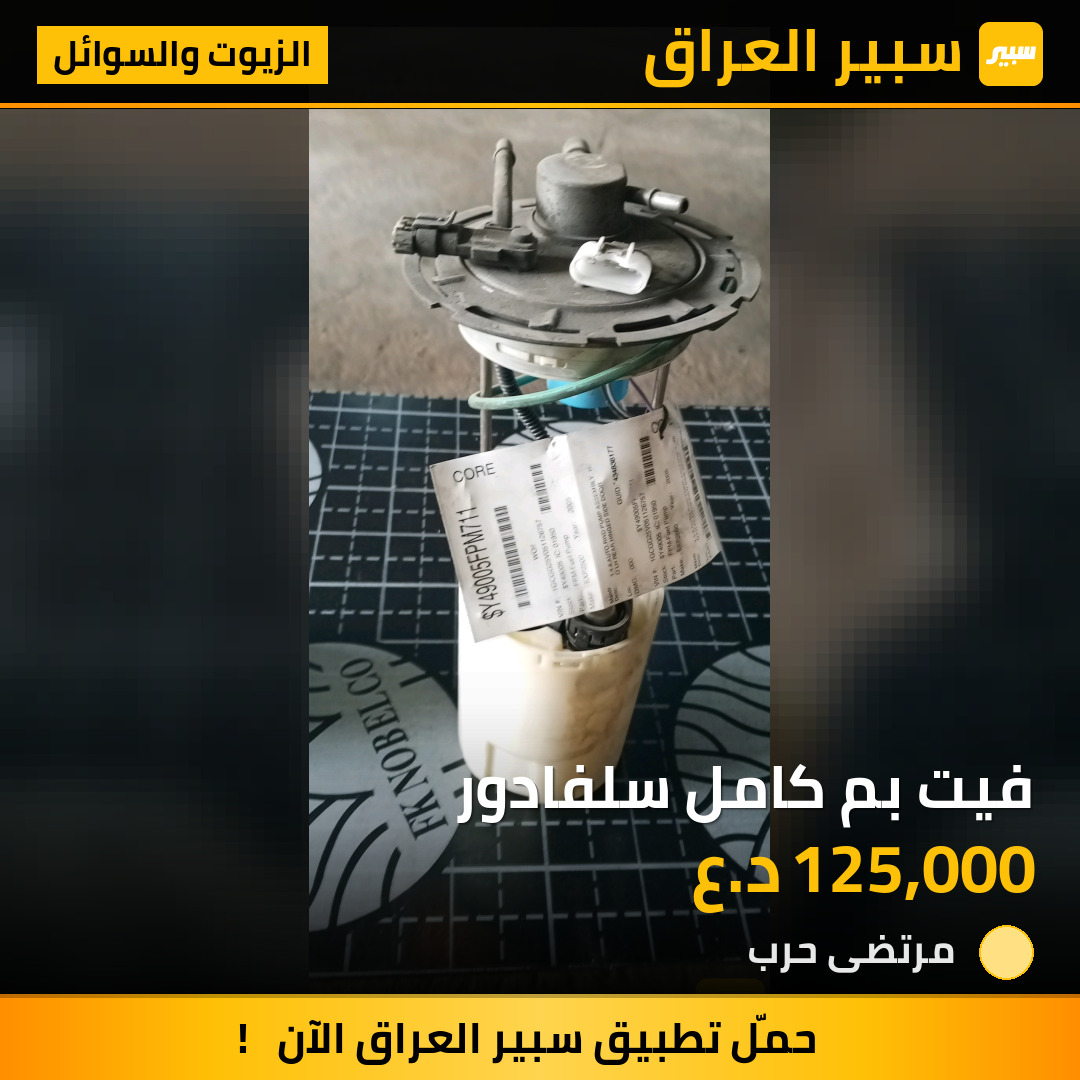 فيت بم كامل سلفادور | سبير