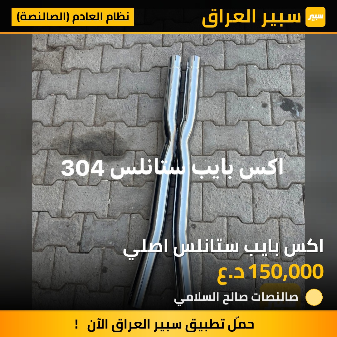 اكس بايب ستانلس اصلي | سبير