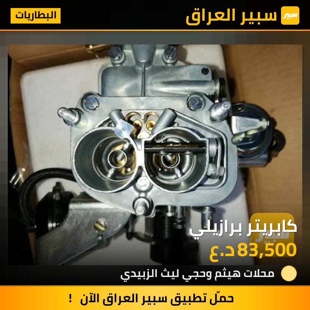 كابريتر برازيلي | سبير