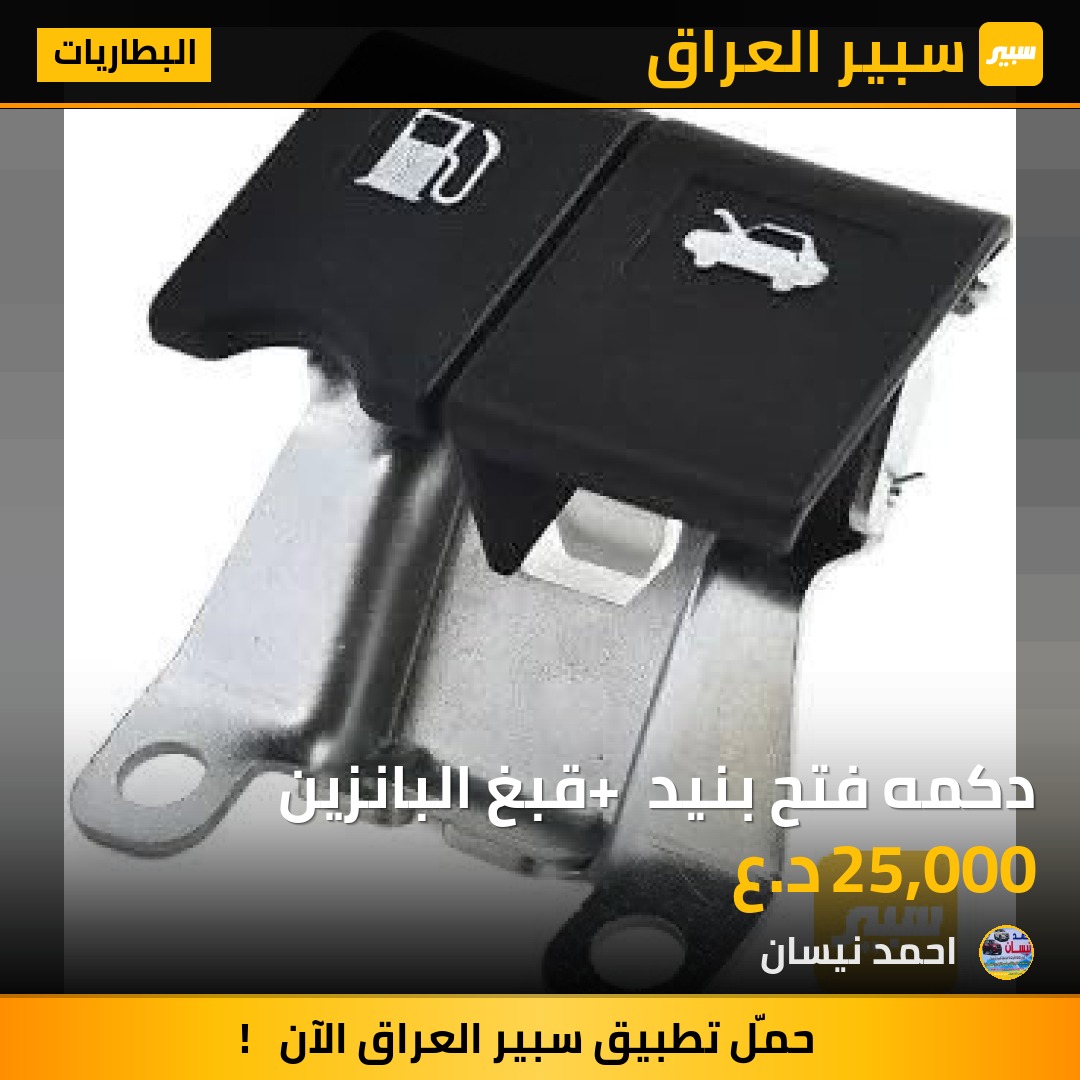 دكمه فتح بنيد + قبغ البانزين | سبير