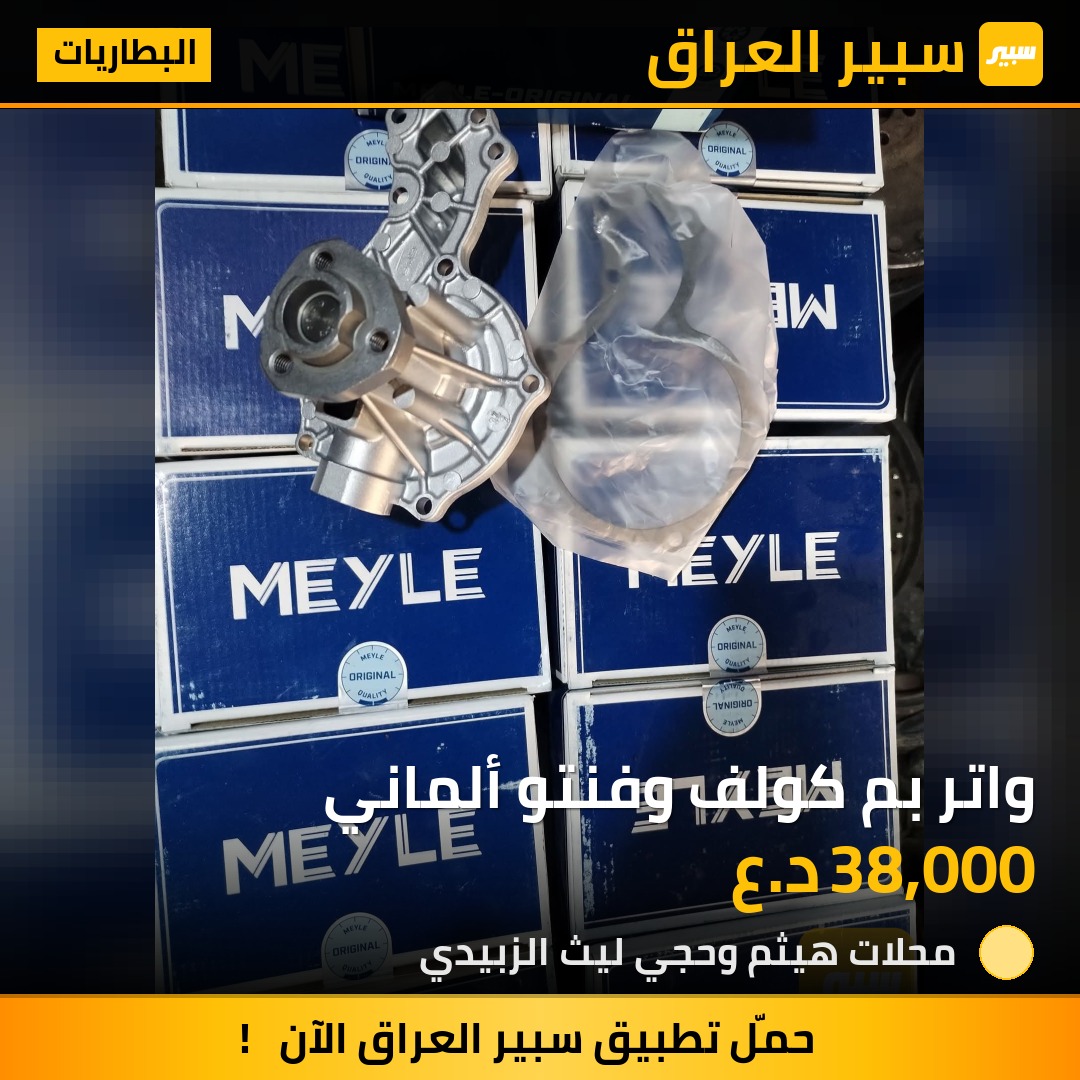 واتر بم كولف وفنتو ألماني | سبير