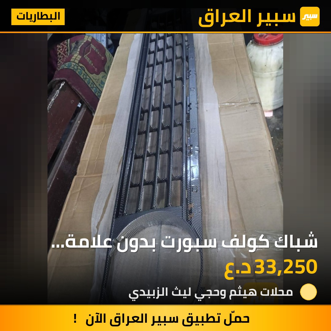 شباك كولف سبورت بدون علامة كاربون فايبر | سبير