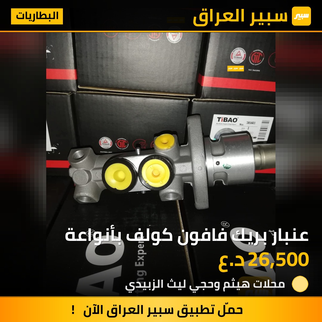 عنبار بريك فافون كولف بأنواعة | سبير