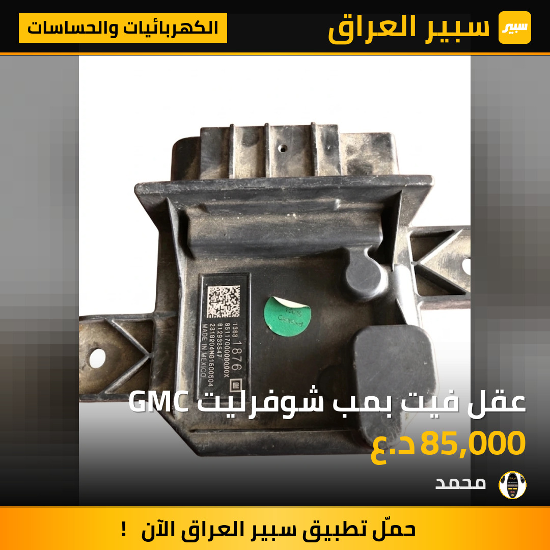 عقل فيت بمب شوفرليت GMC | سبير