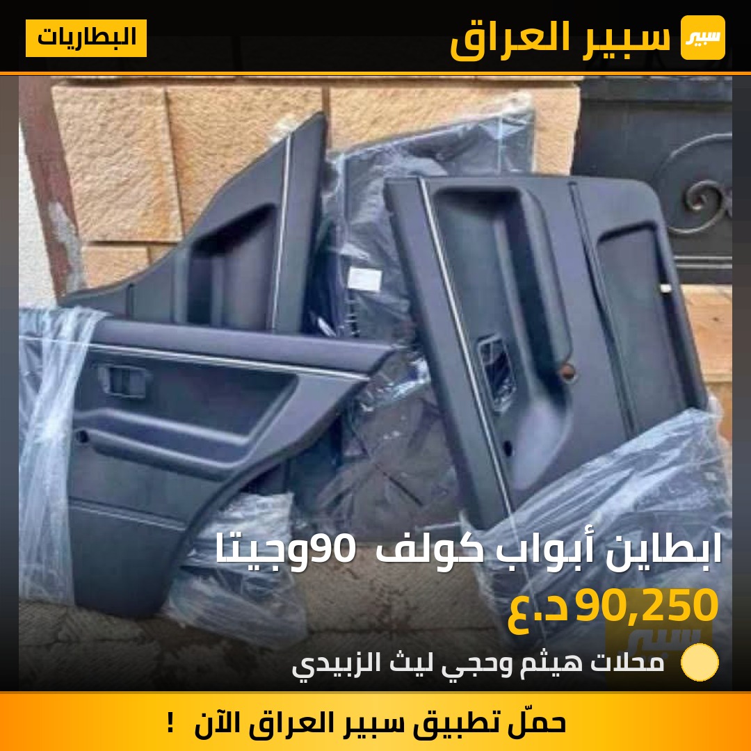 ابطاين أبواب كولف 90 وجيتا | سبير