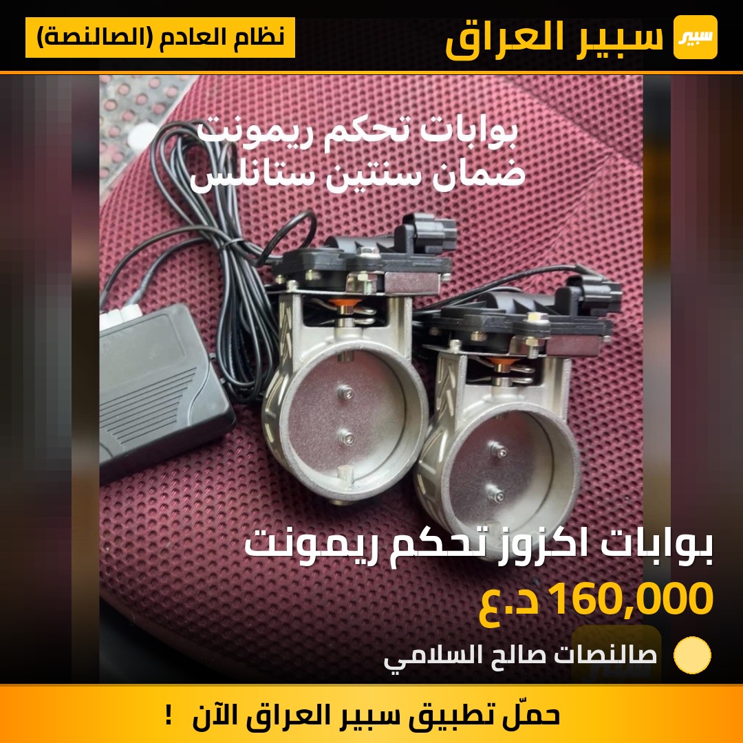 بوابات اكزوز تحكم ريمونت | سبير