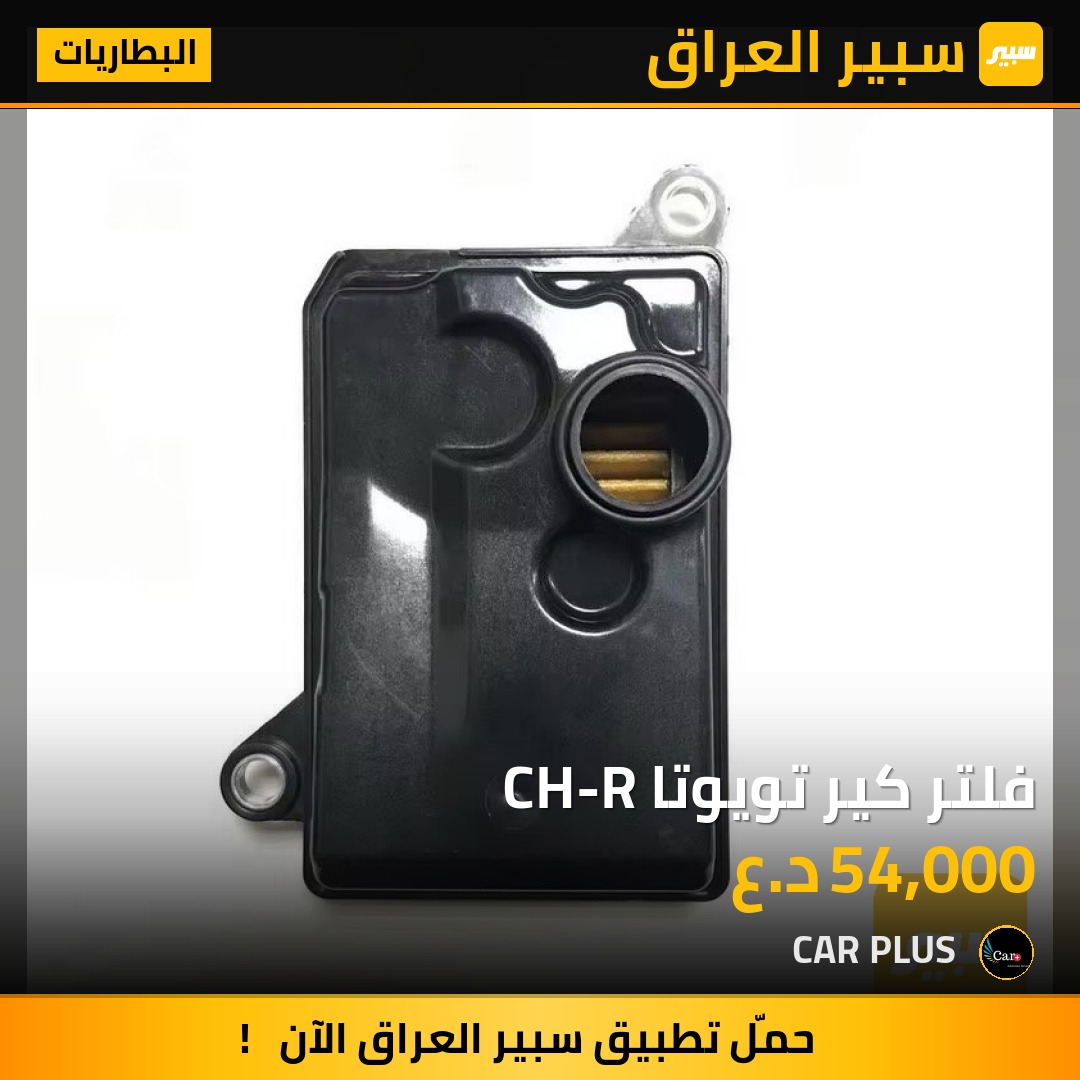 فلتر كير تويوتا CH-R | سبير