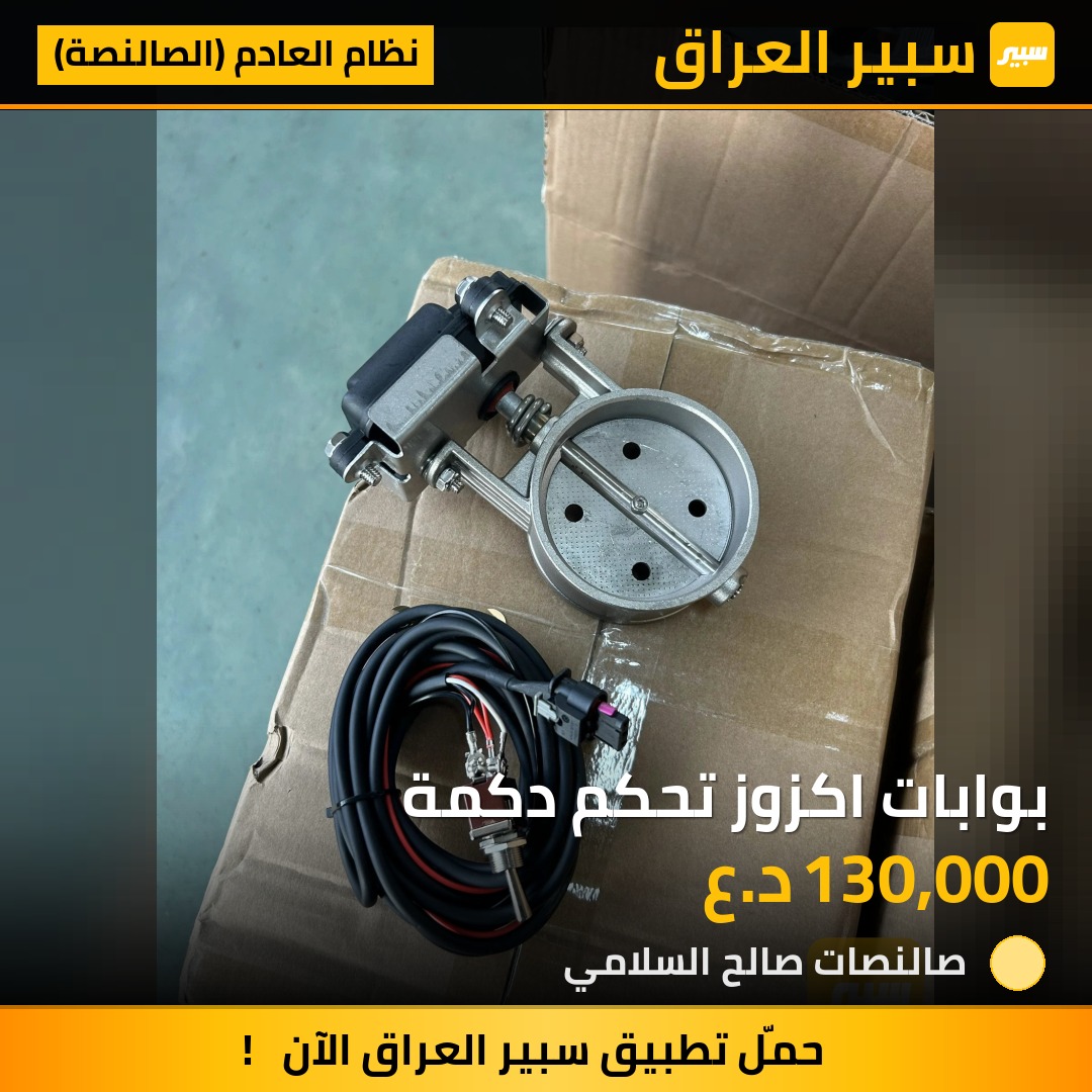بوابات اكزوز تحكم دكمة | سبير