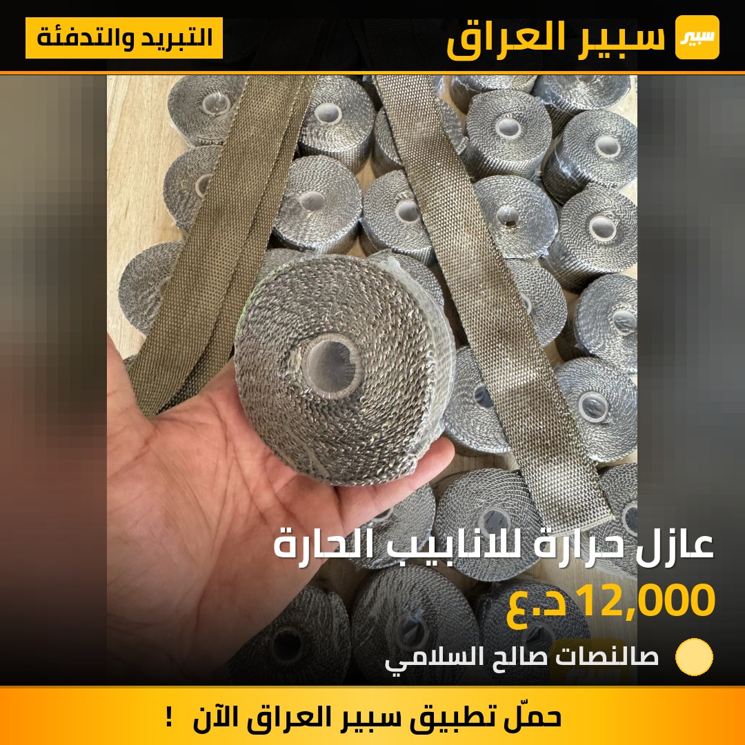عازل حرارة للانابيب الحارة | سبير