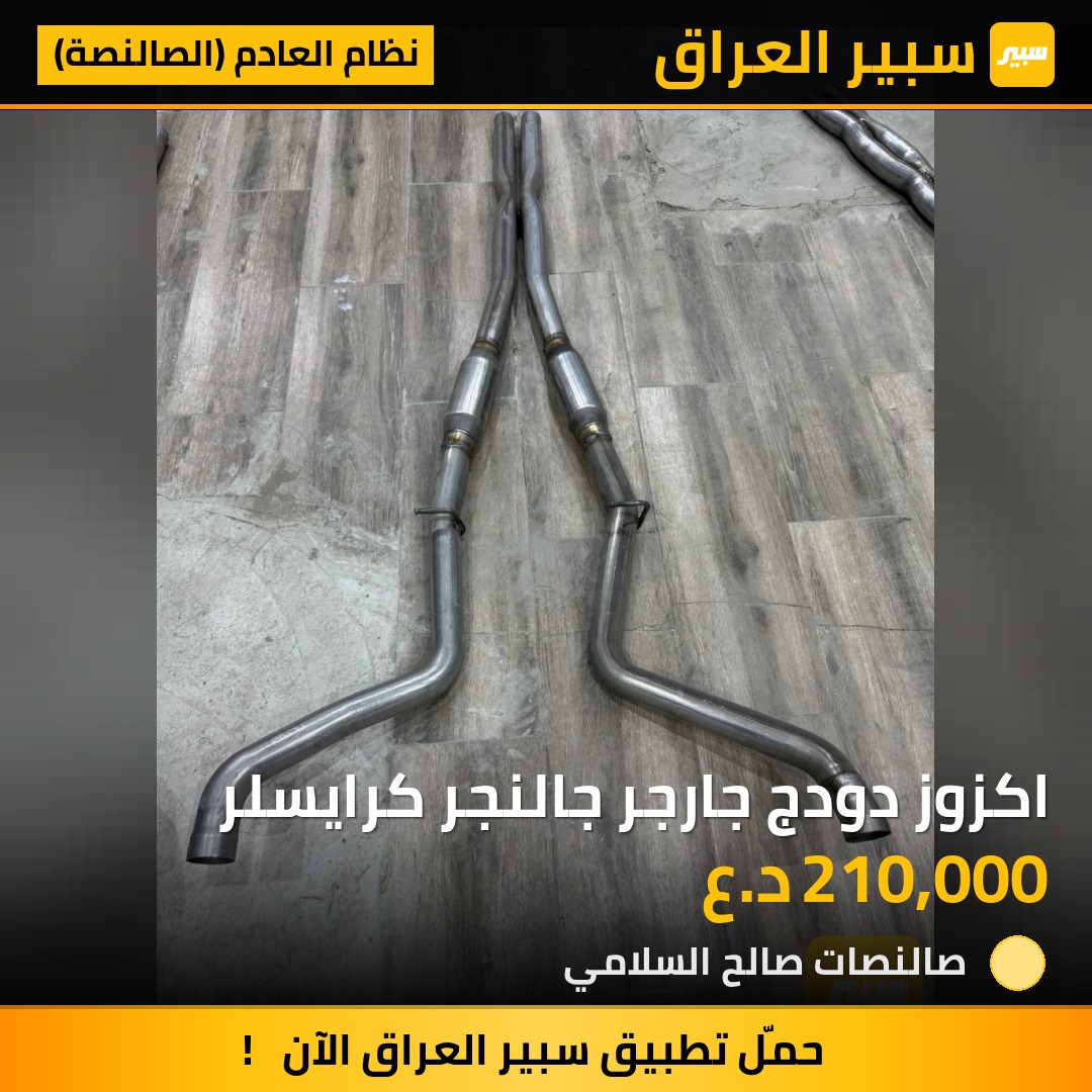 اكزوز دودج جارجر جالنجر كرايسلر | سبير