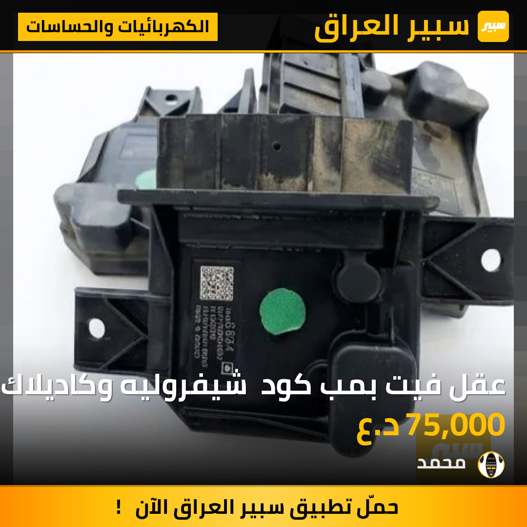 عقل فيت بمب كود  شيفروليه وكاديلاك 13536972 | سبير