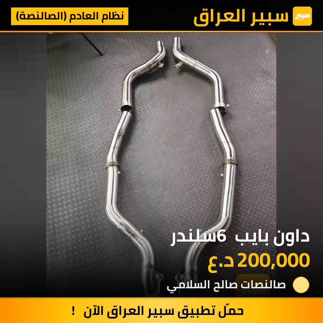 داون بايب 6 سلندر | سبير
