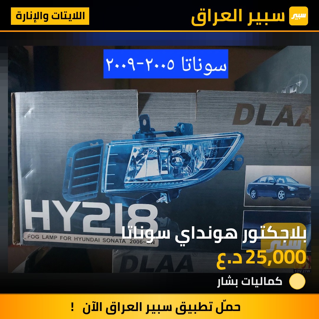 بلاجكتور هونداي سوناتا | سبير
