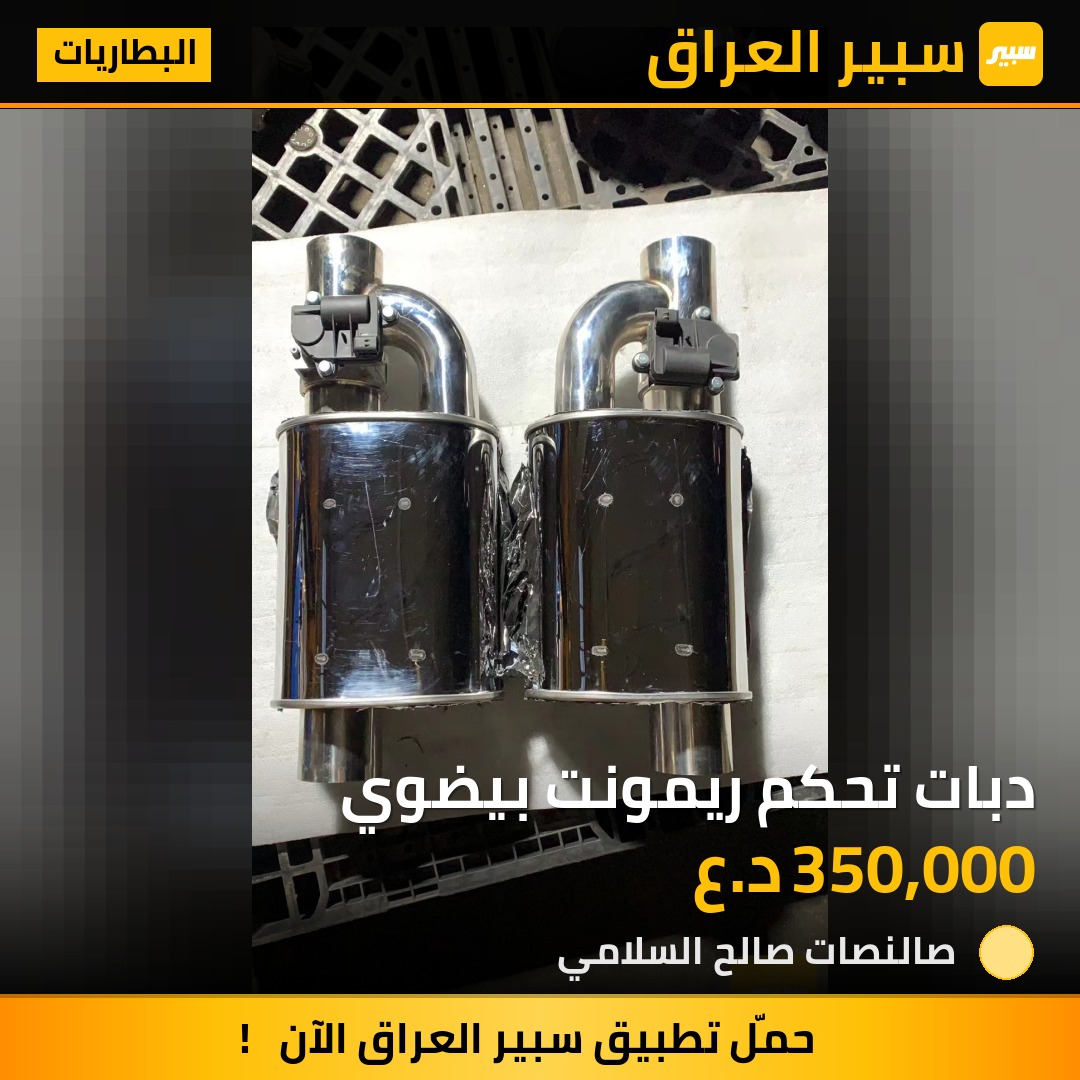 دبات تحكم ريمونت بيضوي | سبير