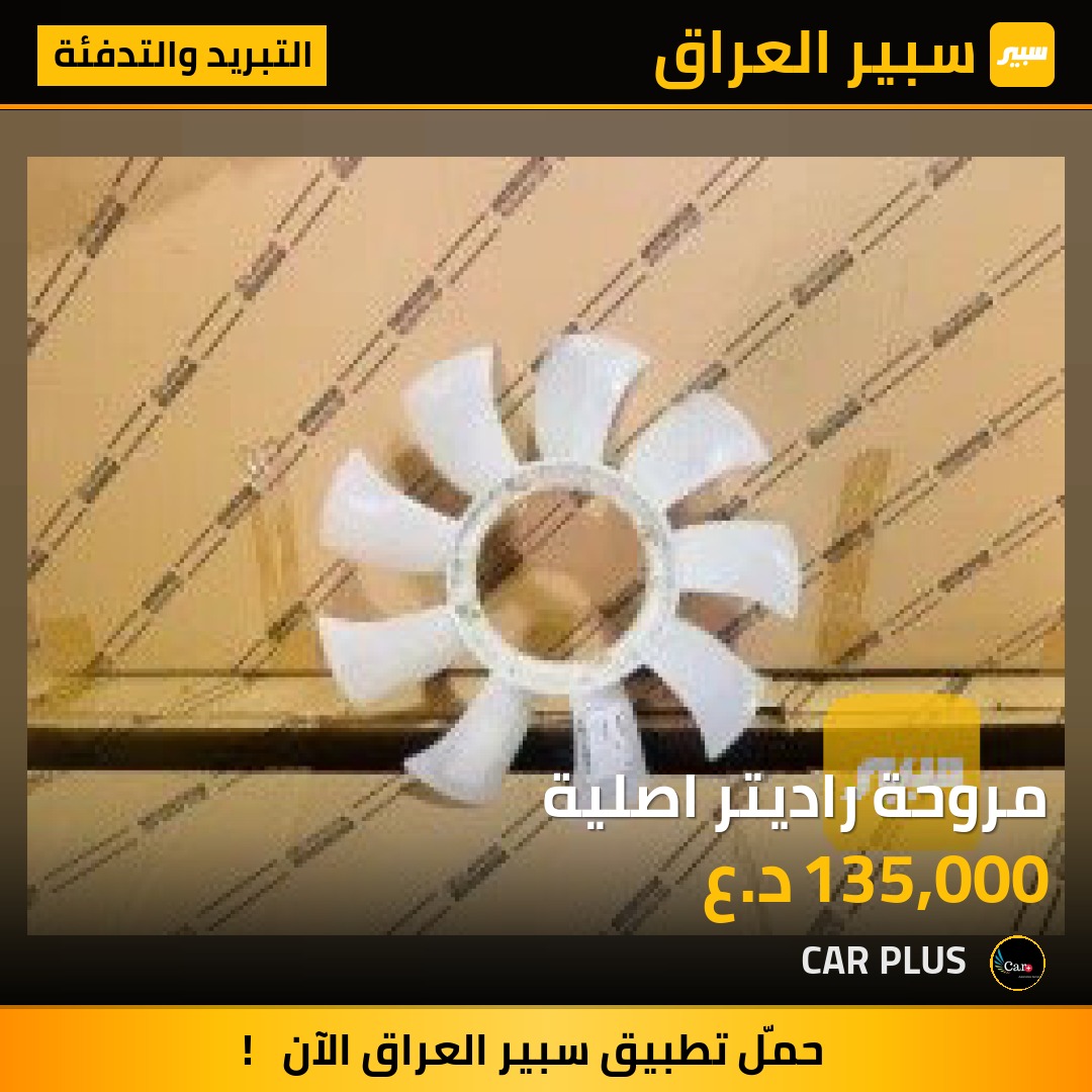 مروحة راديتر اصلية | سبير