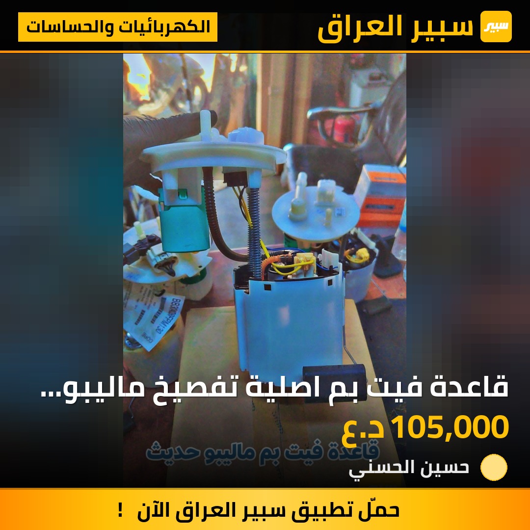 قاعدة فيت بم اصلية تفصيخ ماليبو 2018_2026 | سبير
