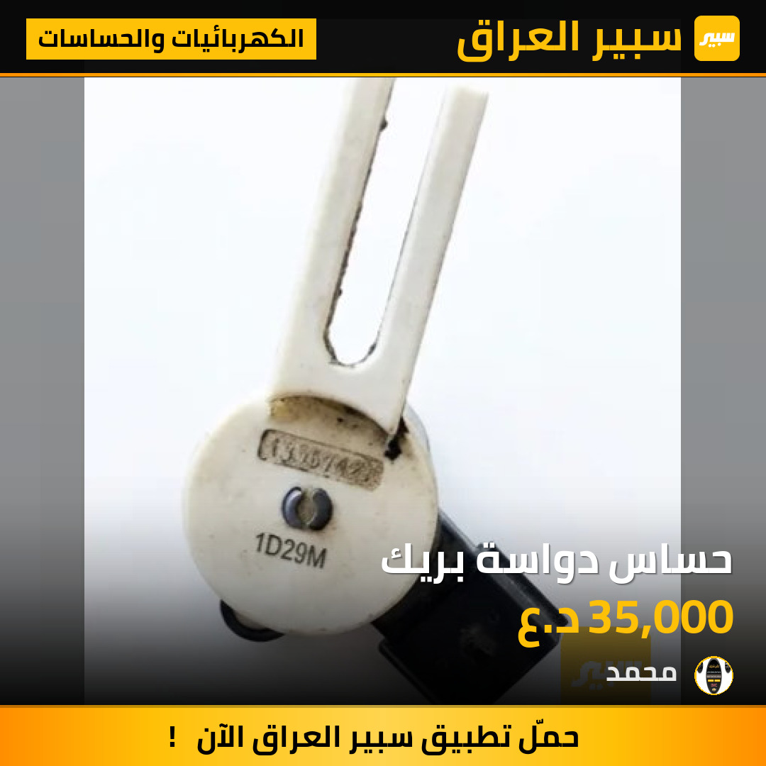 حساس دواسة بريك | سبير
