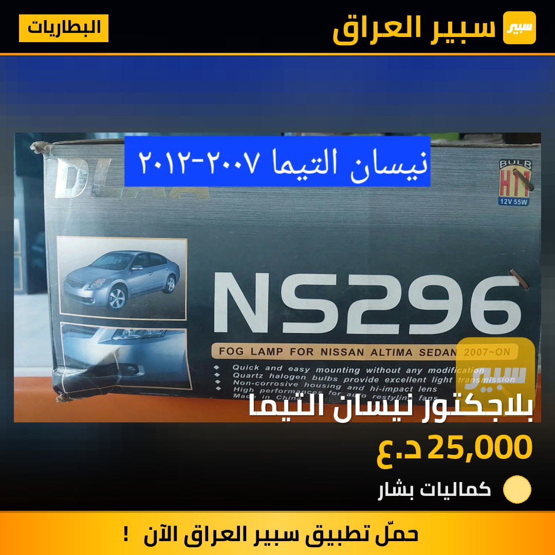 بلاجكتور نيسان التيما | سبير