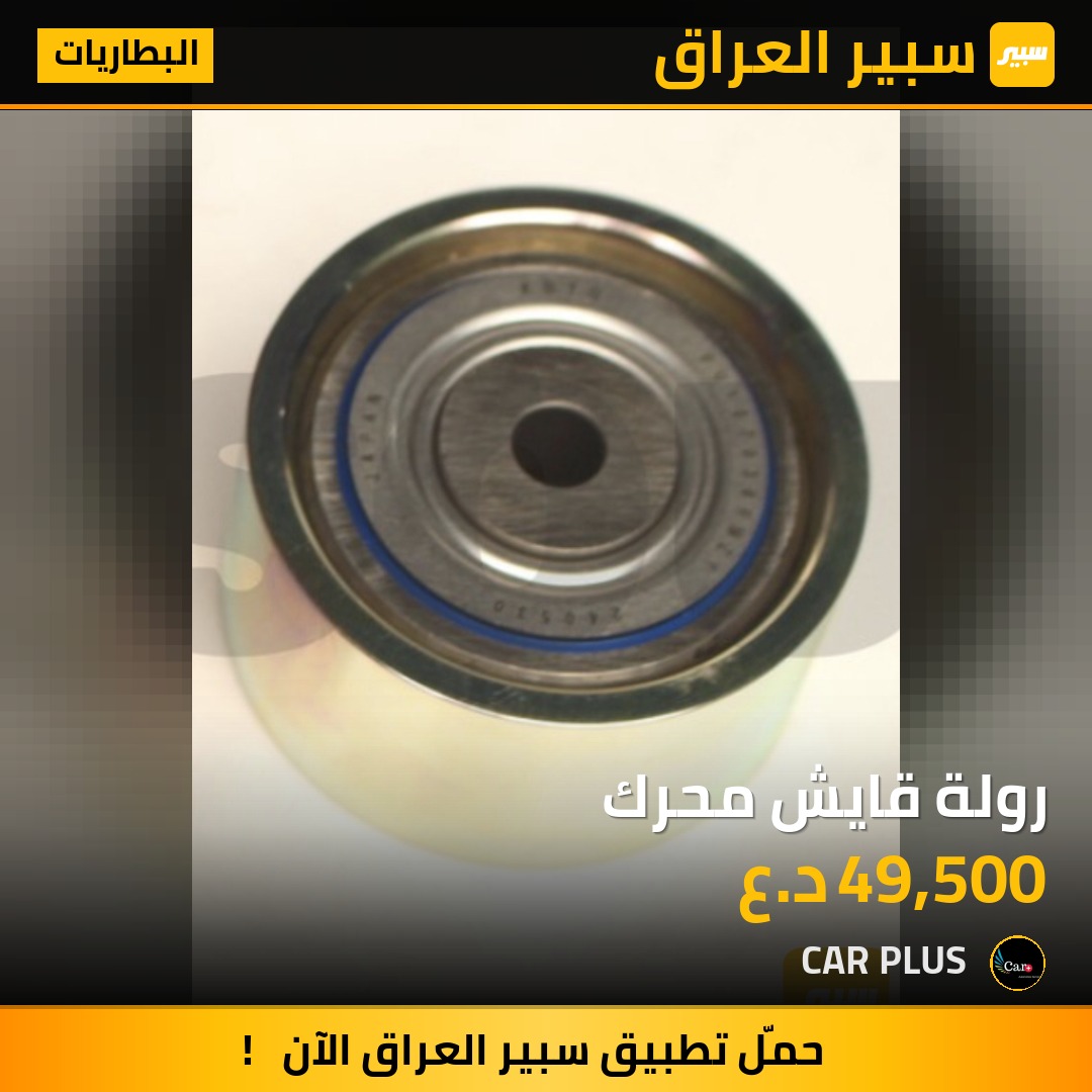 رولة قايش محرك | سبير