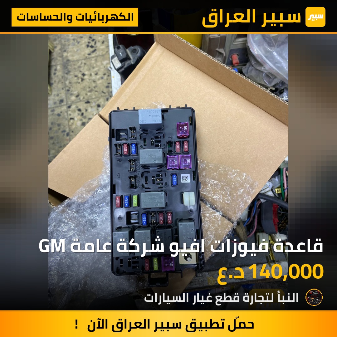قاعدة فيوزات افيو شركة عامة GM | سبير