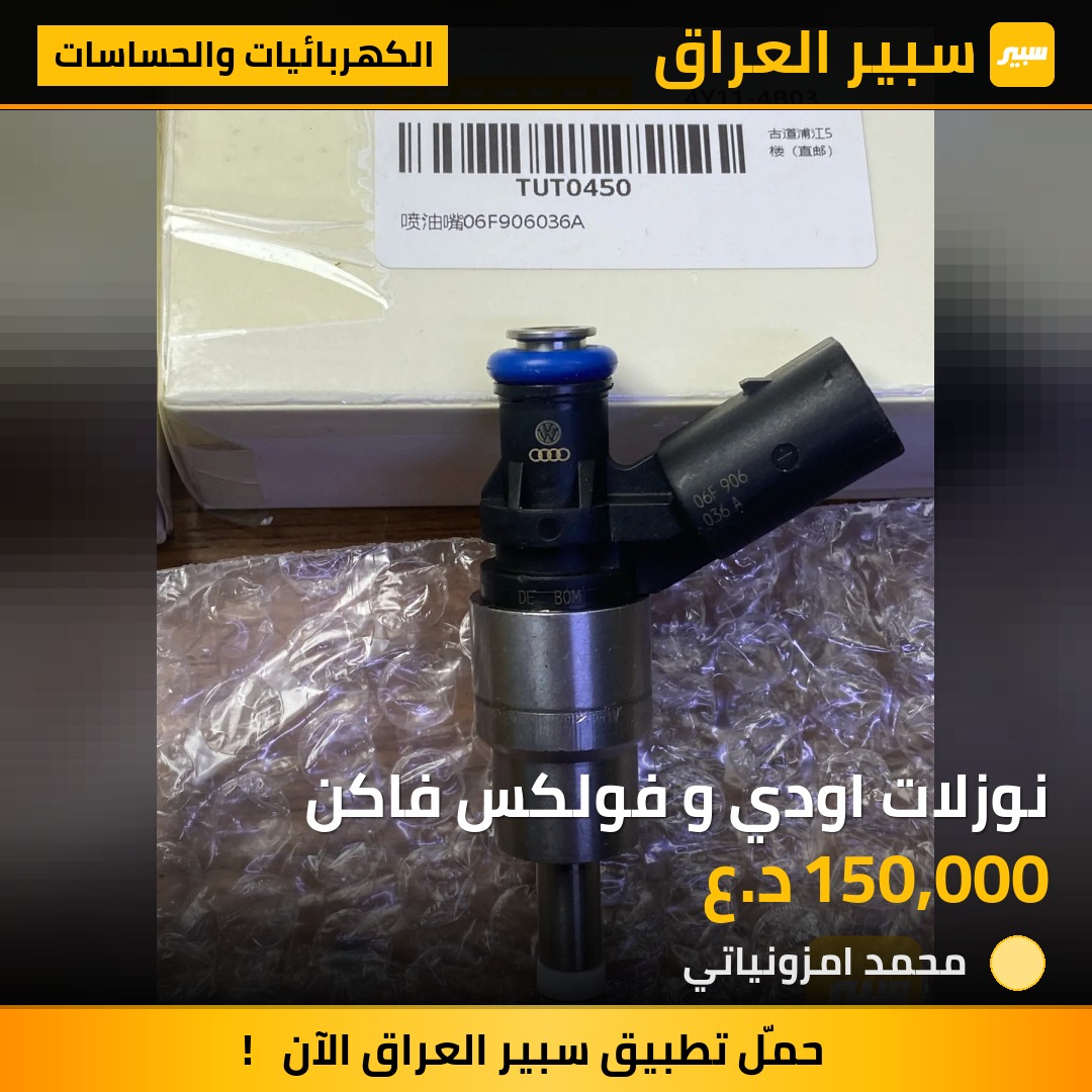 نوزلات اودي و فولكس فاكن | سبير