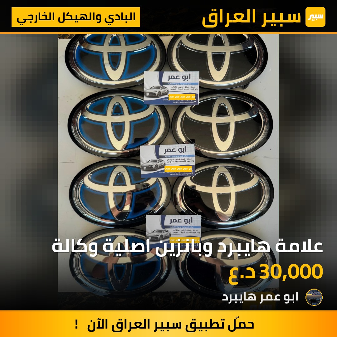 علامة هايبرد وبانزين اصلية وكالة | سبير