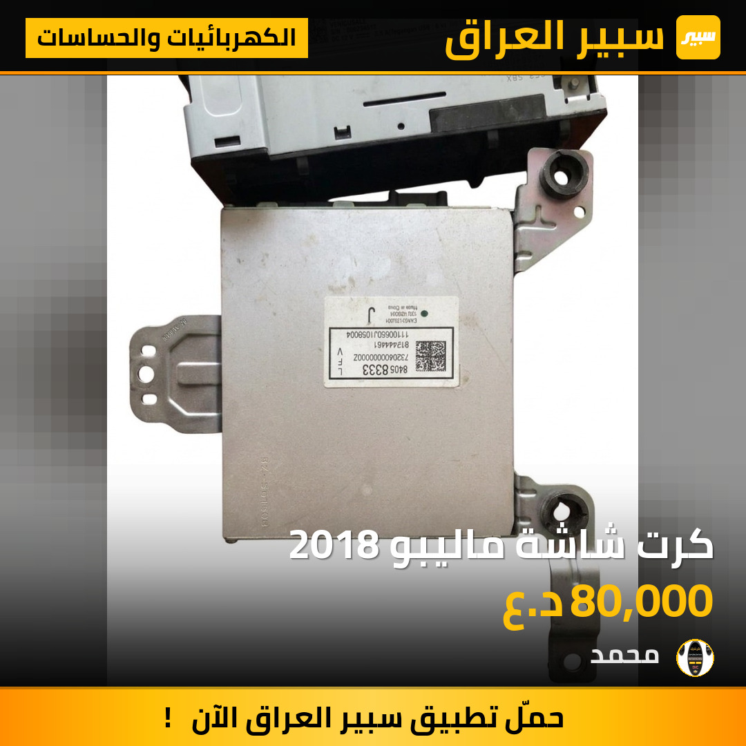 كرت شاشة ماليبو 2018 | سبير