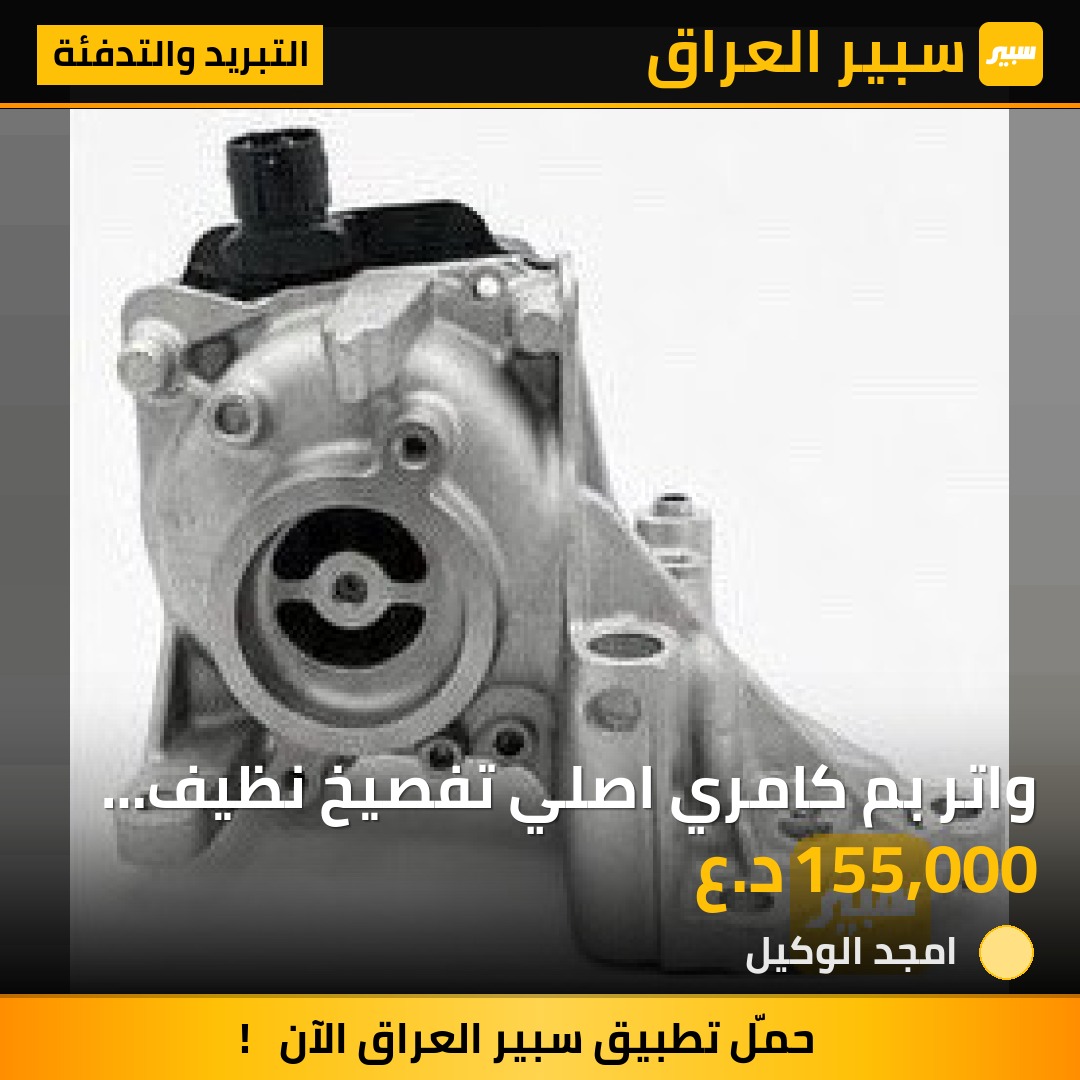 واتر بم كامري  اصلي  تفصيخ نظيف 100% | سبير