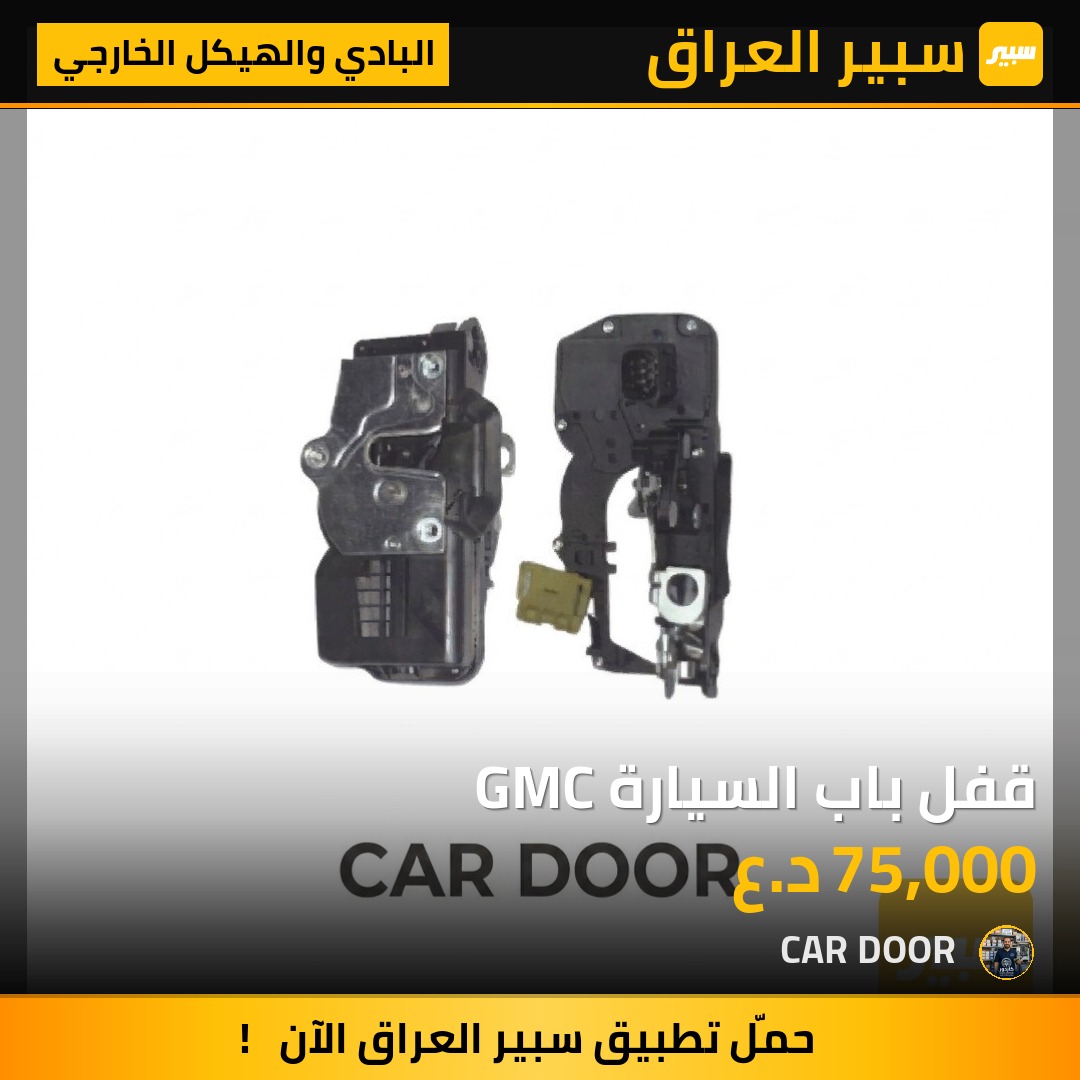 قفل باب السيارة GMC | سبير