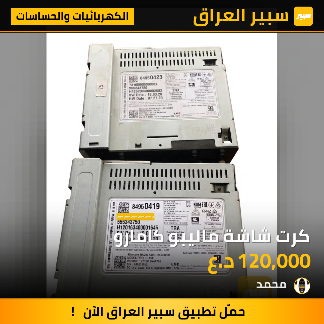 كرت شاشة ماليبو كامارو | سبير