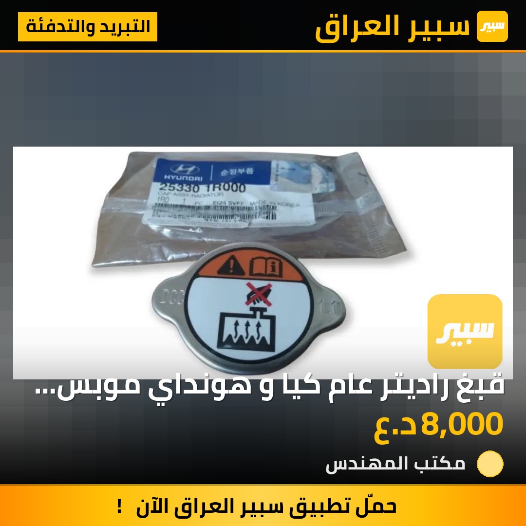 قبغ راديتر عام كيا و هونداي موبس اصلي وكالة | سبير