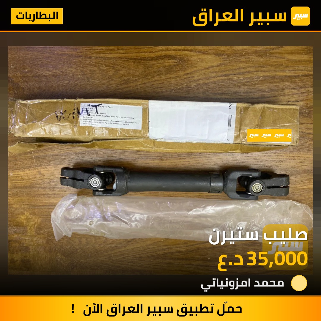 صليب ستيرن | سبير