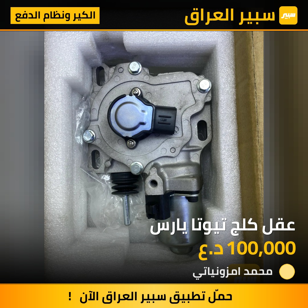 عقل كلج تيوتا يارس | سبير