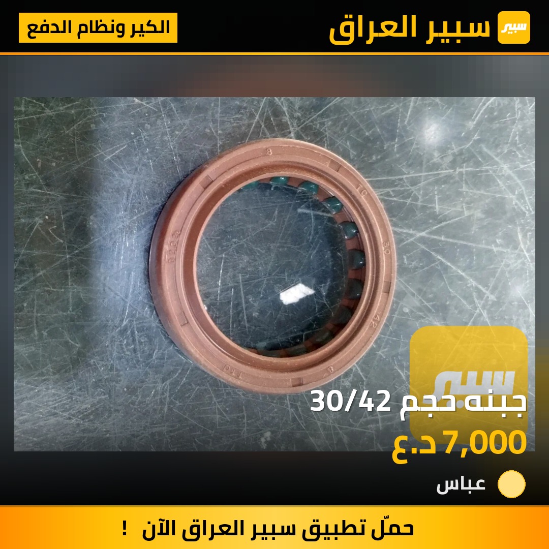 جبنه حجم 30/42 | سبير