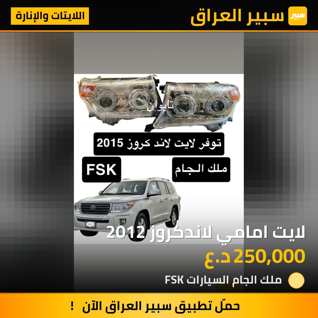 لايت امامي لاندكروز 2012 | سبير