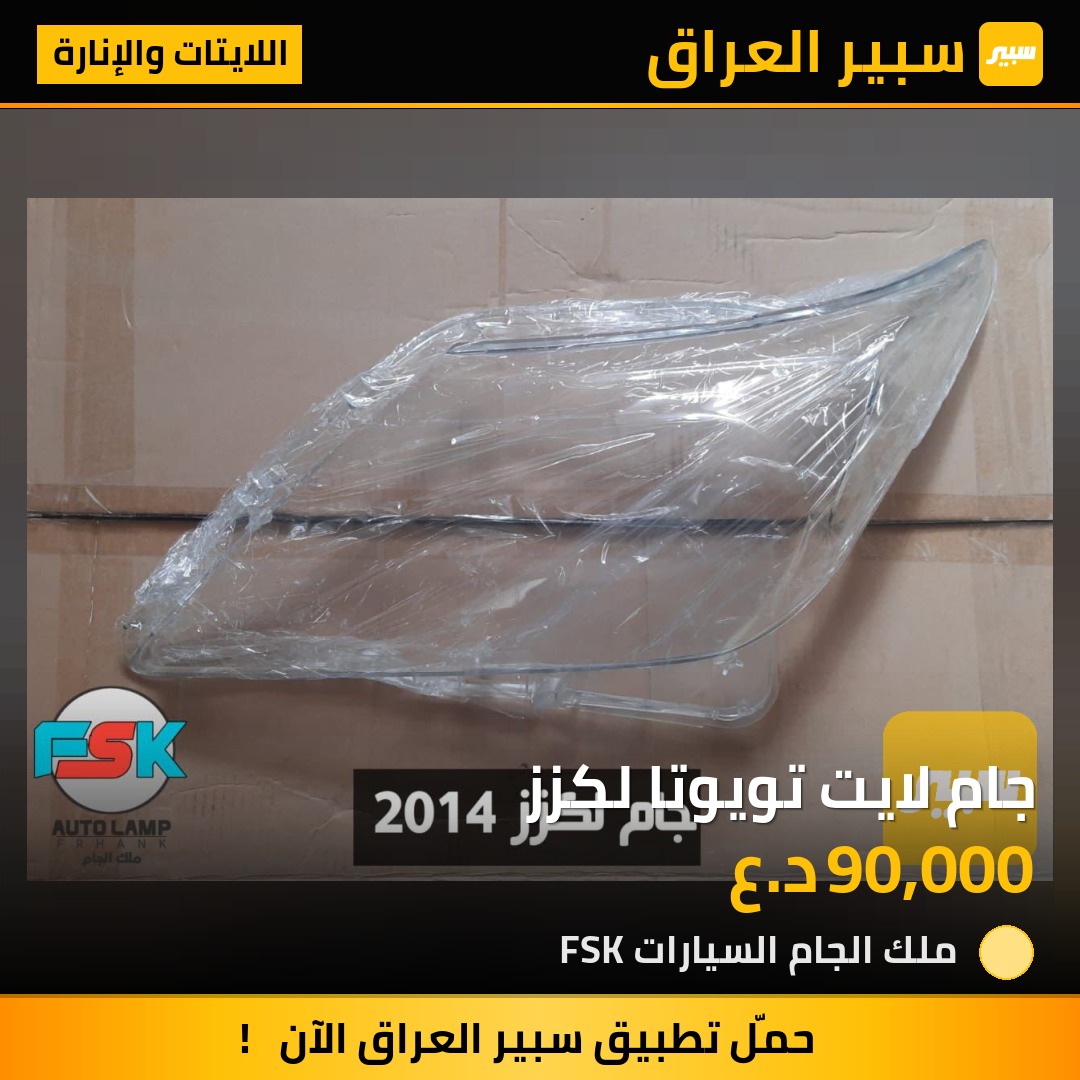 جام لايت تويوتا لكزز | سبير