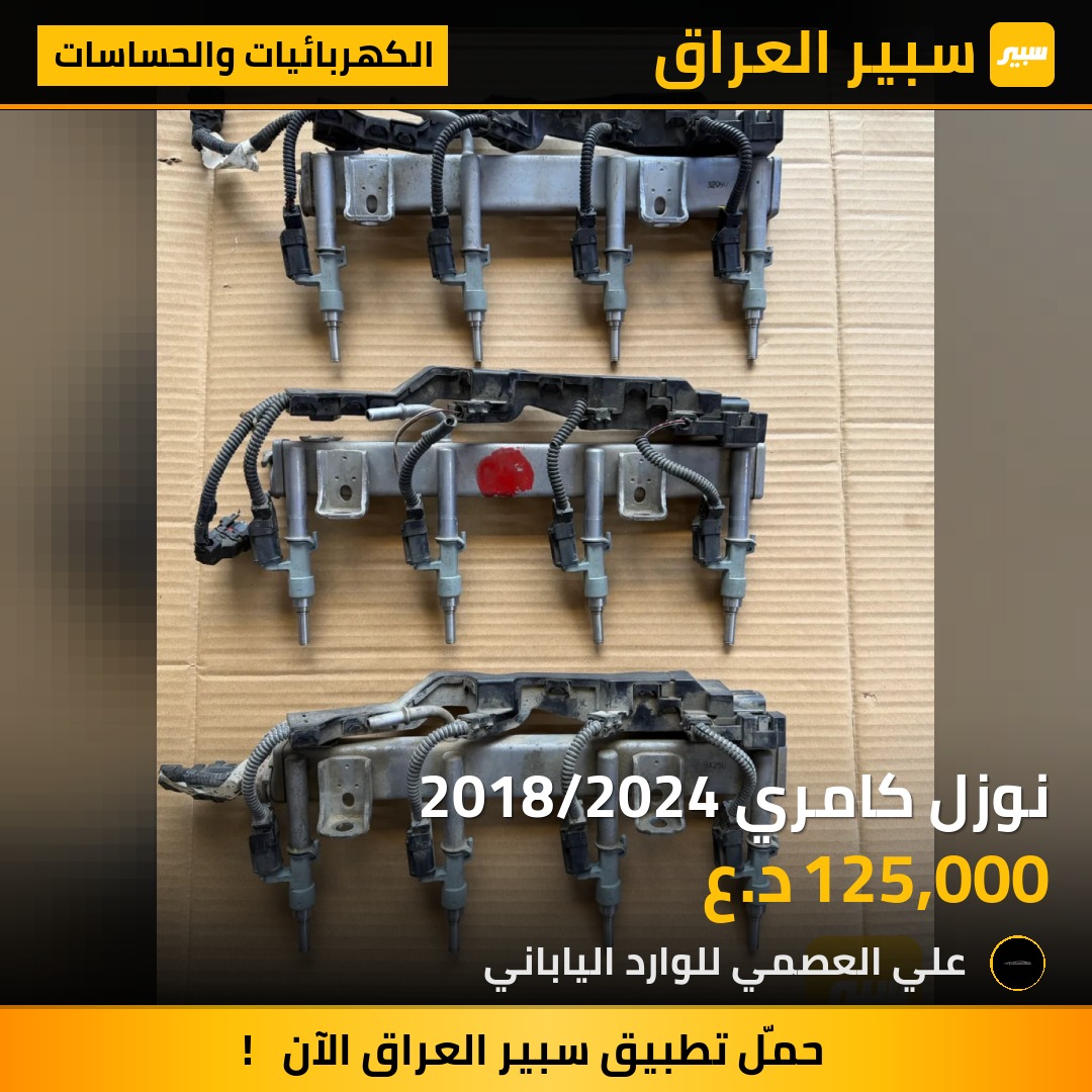 نوزل كامري 2018/2024 | سبير