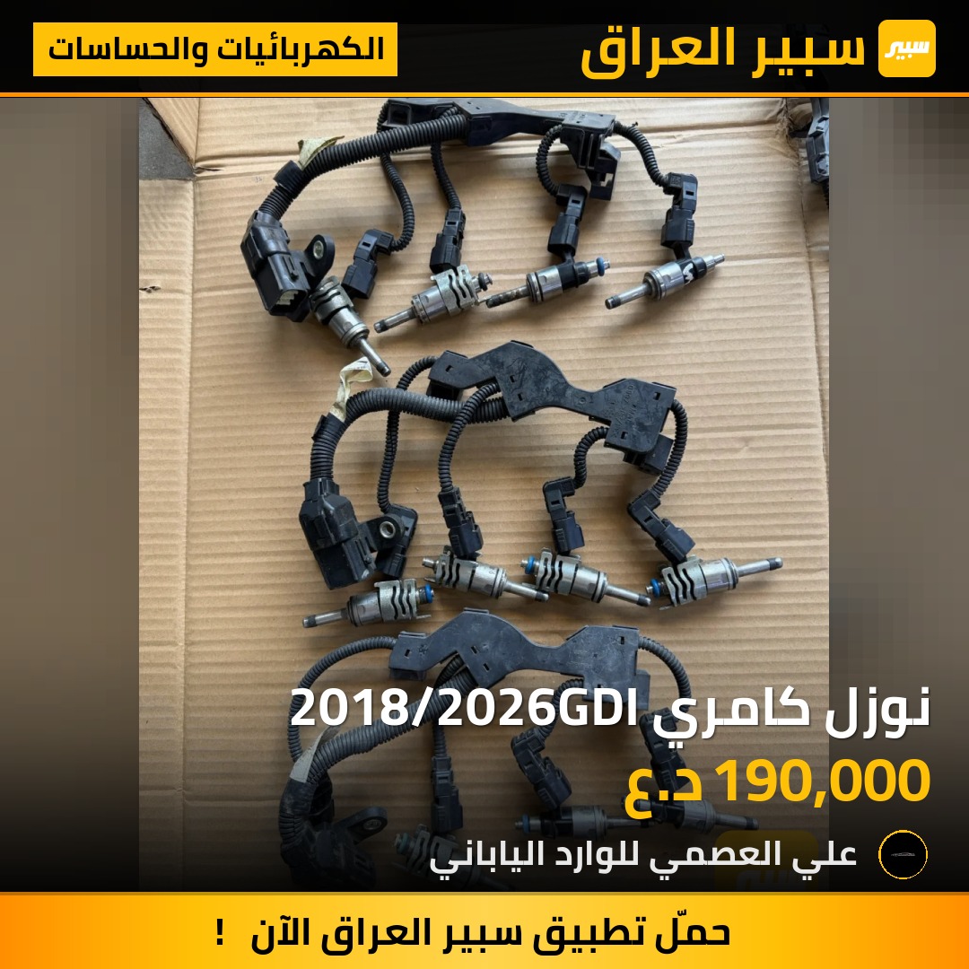 نوزل كامري 2018/2026GDI | سبير