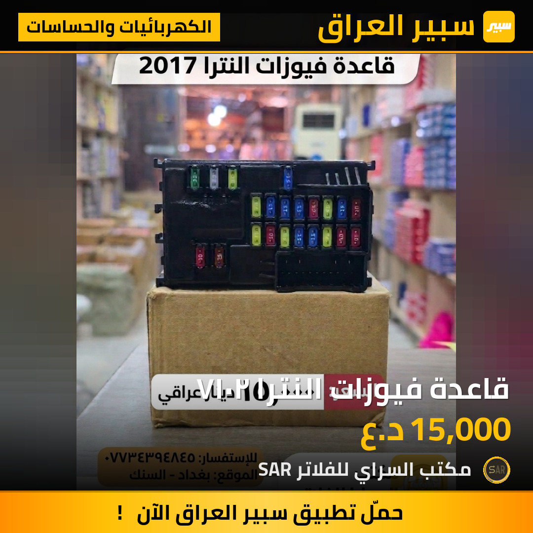 قاعدة فيوزات النترا ٢٠١٧ | سبير