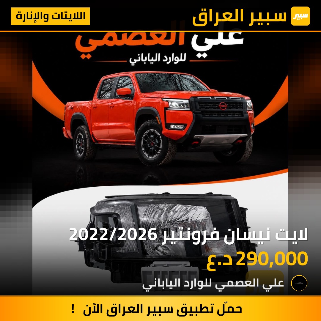 لايت نيسان فرونتير 2022/2026 | سبير