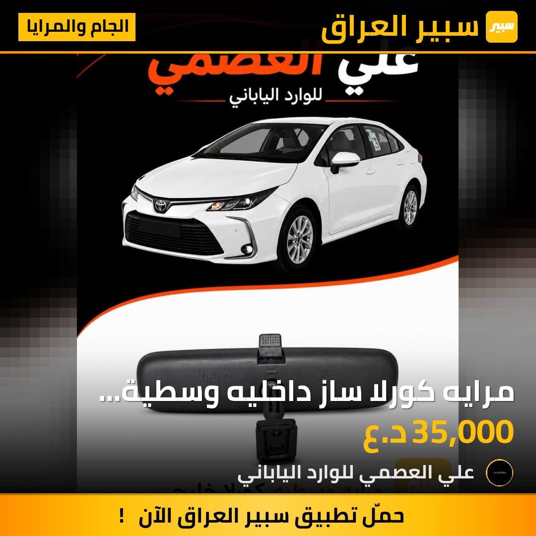 مرايه كورلا ساز داخليه وسطية  2020/2025 | سبير
