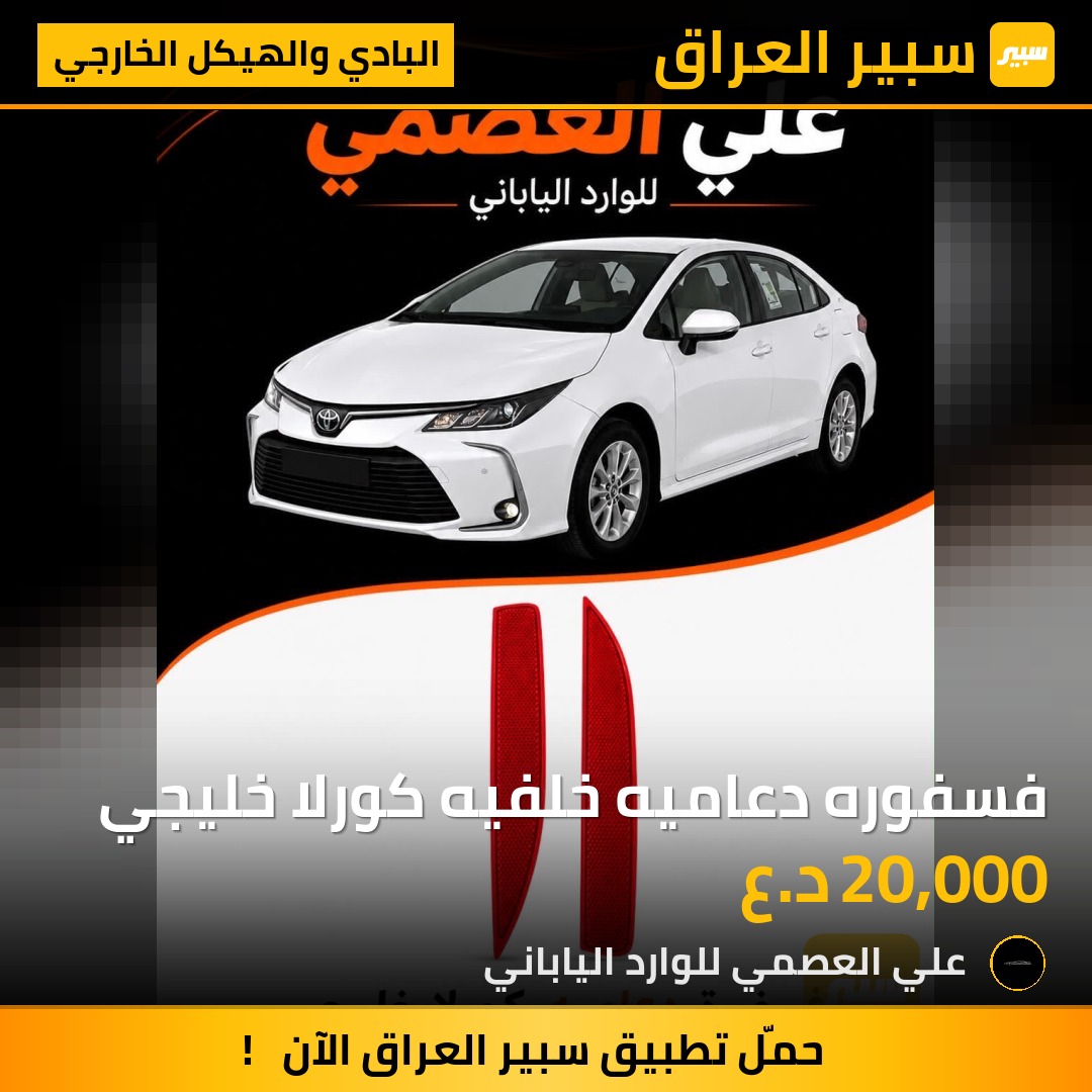 فسفوره دعاميه خلفيه كورلا خليجي | سبير
