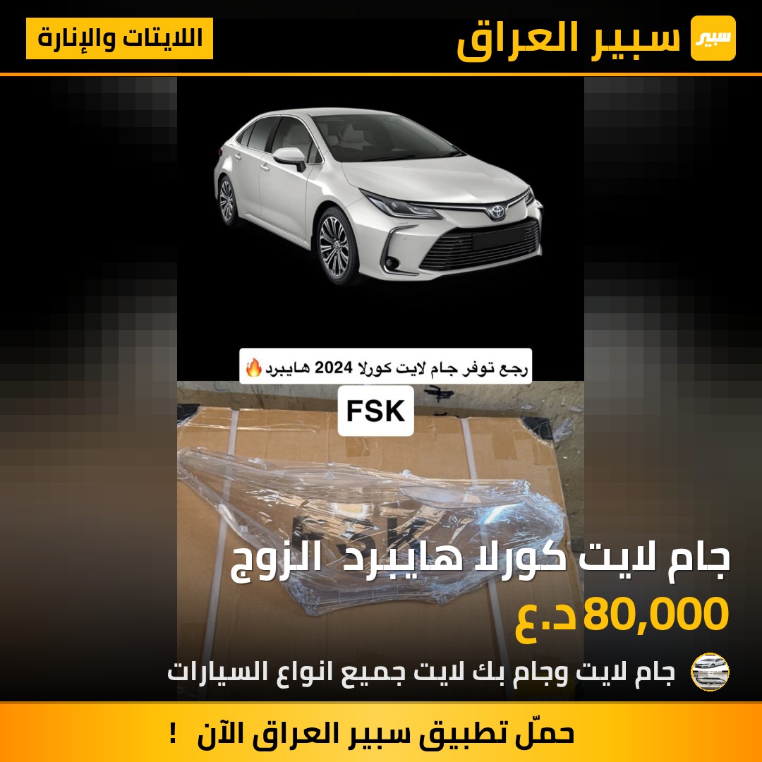 جام لايت كورلا هايبرد  الزوج | سبير